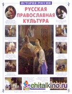 Русская православная культура