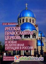 Русская Православная Церковь и новая религиозная ситуация в России: Этноконфессиональная составляющая проблемы