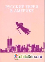 Русские евреи в Америке: Книга 9
