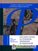Русские гении за рубежом: Зворыкин и Сикорский. Биографии изобретателя телевидения и гениального авиаконструктора