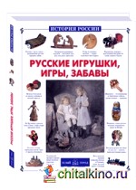 Русские игрушки, игры, забавы