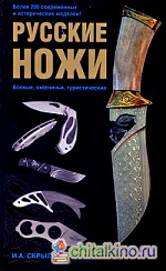 Русские ножи: Боевые, охотничьи, туристические
