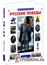 Русские победы