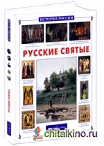 Русские святые