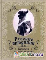 Русские традиции: Правила хорошего тона (кожаный переплет, золотой обрез)