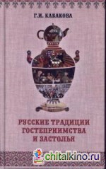 Русские традиции застолья и гостеприимства