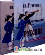 Русские в Японии: В конце 1853 и в начале 1854 годов. Из книги «Фрегат «Паллада»»