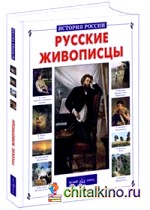 Русские живописцы