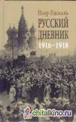 Русский дневник 1916-1918