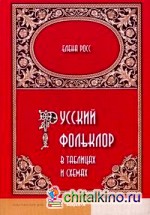 Русский фольклор в таблицах и схемах