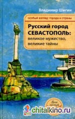 Русский город Севастополь: Великое мужество, великие тайны