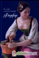 Русский художественный фарфор XVIII — первой трети XX века в собрании Рыбинского музея-заповедника
