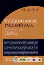 Русский Логос — русский Хаос: Социология русского общества