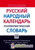Русский народный календарь: Этнолингвистический словарь