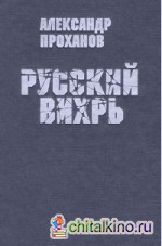 Русский вихрь