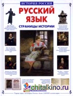 Русский язык: Страницы истории