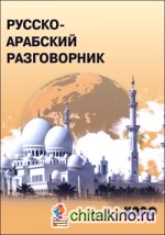 Русско-арабский разговорник