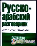 Русско-арабский разговорник