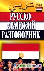 Русско-арабский разговорник