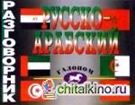 Русско-арабский разговорник