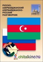 Русско-азербайджанский и азербайджанско-русский разговорник