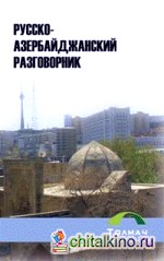 Русско-азербайджанский разговорник