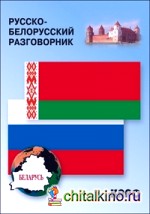 Русско-белорусский разговорник