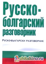 Русско-болгарский разговорник