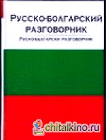 Русско-болгарский разговорник