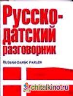 Русско-датский разговорник
