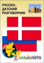 Русско-датский разговорник