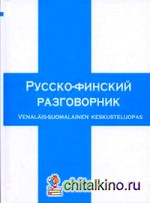 Русско-финский разговорник