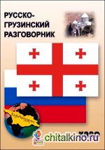 Русско-грузинский разговорник