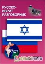 Русско-иврит разговорник
