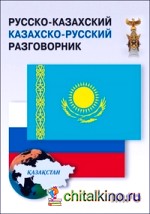 Русско-казахский и казахско-русский разговорник