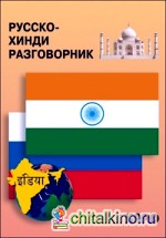 Русско-хинди разговорник