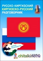 Русско-киргизский, киргизско-русский разговорник