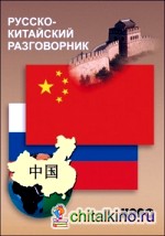 Русско-китайский разговорник