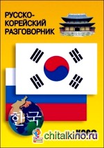 Русско-корейский разговорник