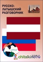 Русско-латышский разговорник