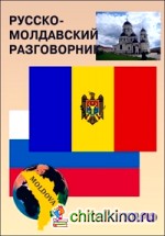 Русско-молдавский разговорник