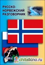 Русско-норвежский разговорник