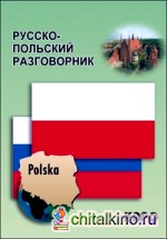 Русско-польский разговорник