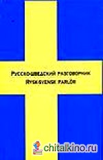 Русско-шведский разговорник