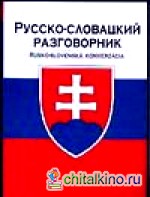 Русско-словацкий разговорник