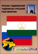 Русско-таджикский и таджикско-русский разговорник