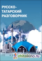 Русско-татарский разговорник