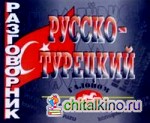 Русско-турецкий разговорник