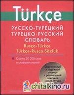 Русско-турецкий словарь: Турецко-русский словарь