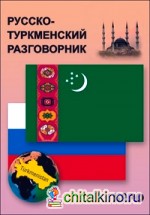 Русско-туркменский разговорник